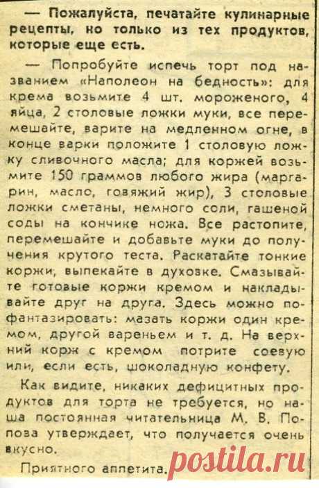 «Наполеон на бедность» рецепт из газеты 1992 года