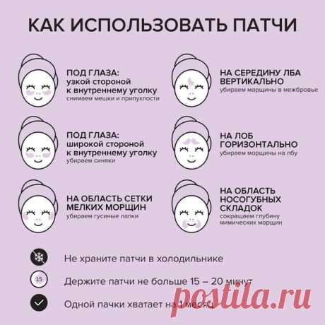Инструкция для правильного использования патчей под глаза! Сохраните, чтобы не потерять.