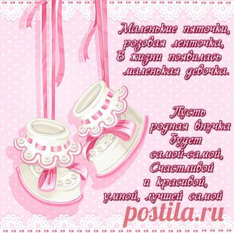 Картинки поздравления «С рождением внучки» (31 фото) ⭐ Забавник
