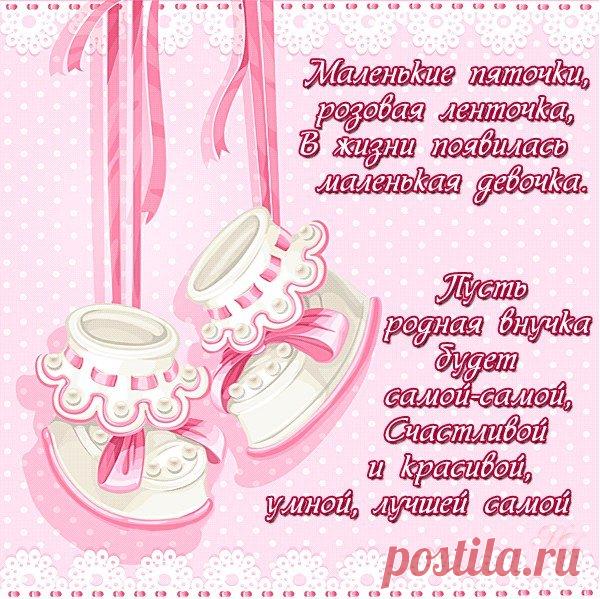 Картинки поздравления «С рождением внучки» (31 фото) ⭐ Забавник