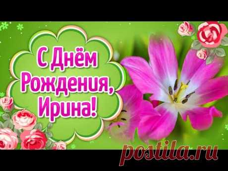 С Днем Рождения Ирина💐Поздравления с Днем Рождения Ирине💐Поздравление Ирина - YouTube
