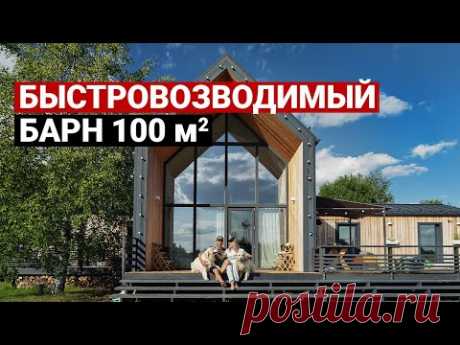 Барнхаус 100 м. Бюджет, сроки. Дом звезды шоу «ТАНЦЫ на ТНТ». Обзор современного дома. Каркасный дом
