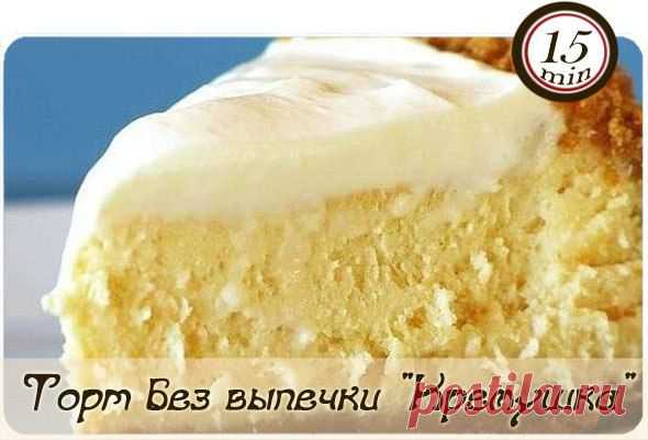 Быстрый тортик без выпечки -*Кремушка*.