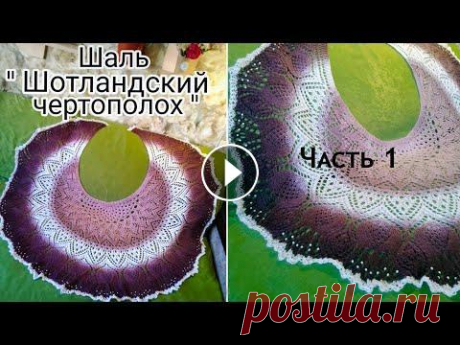 Часть 1. Вяжем шаль &quot;Шотландский чертополох&quot;. Ряды 1-28 Разбор схемы вязания шали &quot;Шотландский чертополох&quot;. Каждый ряд провязываю на камеру. По моим видео вы сможете связать шаль полностью от перв...