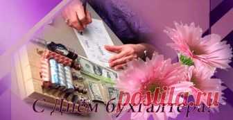 Поздравления с Днём бухгалтера