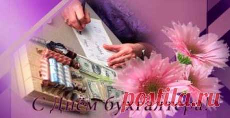 Поздравления с Днём бухгалтера