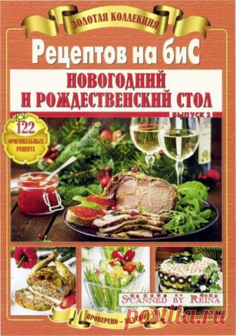 Новогодний и Рождественский стол.Золотая коллекция рецептов на бис. - Выпуск 2 2017