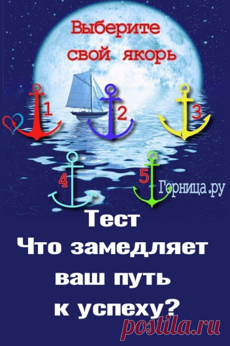 Тест - Что замедляет ваш путь к успеху | ГОРНИЦА | Тесты в картинках