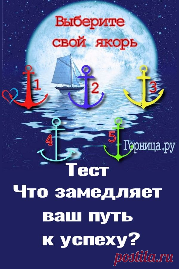 Тест - Что замедляет ваш путь к успеху | ГОРНИЦА | Тесты в картинках