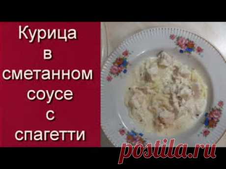 КУРИЦА В СМЕТАННОМ СОУСЕ С СПАГЕТТИ Нам понадобится:⠀Репчатый лук -1 штКуриная грудка -500 грСметана-400 грСл.масло -50 грВода-1 стаканМука ц/з -1 ст.лСпагетти -0,5 пачка⠀На сухой и холодный сотейник( без масла) выложить индейку кусочками. Сверху засыпать репчатый лук, посолить и поперчить. Добавить сливочное масло и...