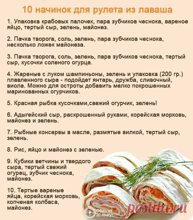10 начинок для рулета из лаваша