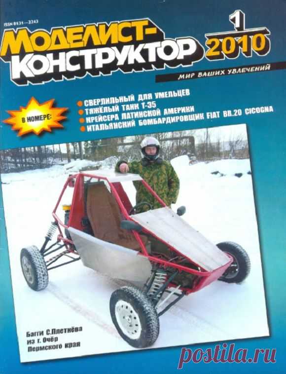 Архив журналов Моделист-Конструктор за 2010 год