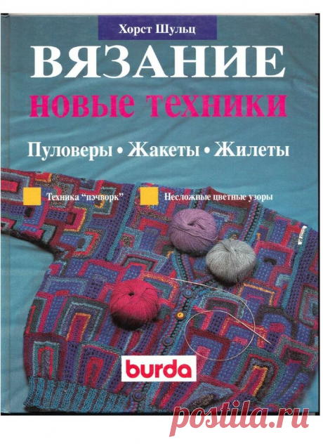 Хорст Шульц. Вязание. Новые техники. Пуловеры. Жакеты. Жилеты.