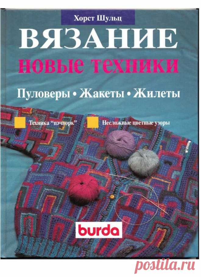 Хорст Шульц. Вязание. Новые техники. Пуловеры. Жакеты. Жилеты.