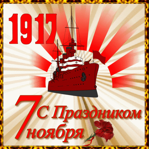 Октябрьская революция!