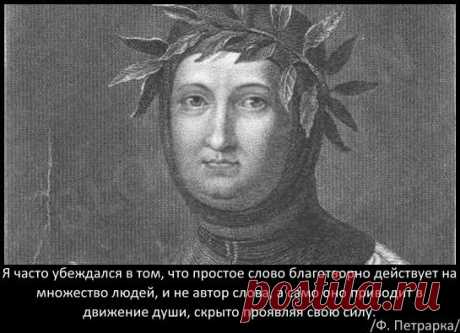 Мир мог никогда не узнать великого Петрарку. Когда он совершал путешествие по Европе, на вершину горы Мон Ванту. С собой у него была &quot;Исповедь&quot; Блаженного Августина. Когда Петрарка взобрался на вершину горы, книга «случайно» раскрылась на определенном месте. Петрарка прочел такие строки: &quot;Люди хотят удивляться высоте гор, бурным волнам моря, длинным течениям рек, бесконечности океана, вращению звезд, но не заботятся о самих себе&quot;.