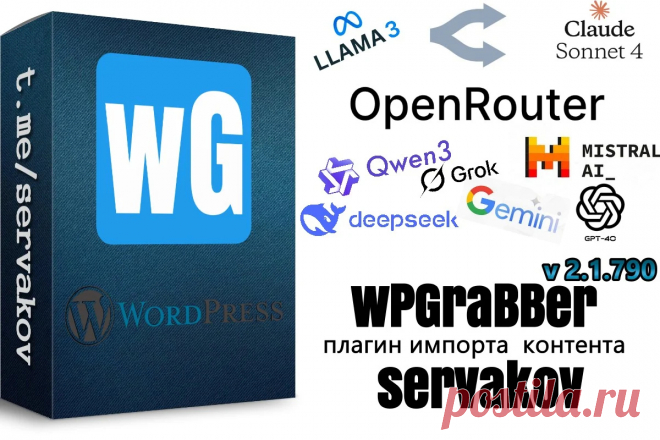 WPGrabber 2.1.790:  OpenRouter (Qwen3, Claude Sonnet 4, DeepSeek, Gemini 2.5, LLaMA 3, Mistral, Grok)