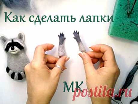 Делаем лапки на проволочном каркасе | Журнал Ярмарки Мастеров