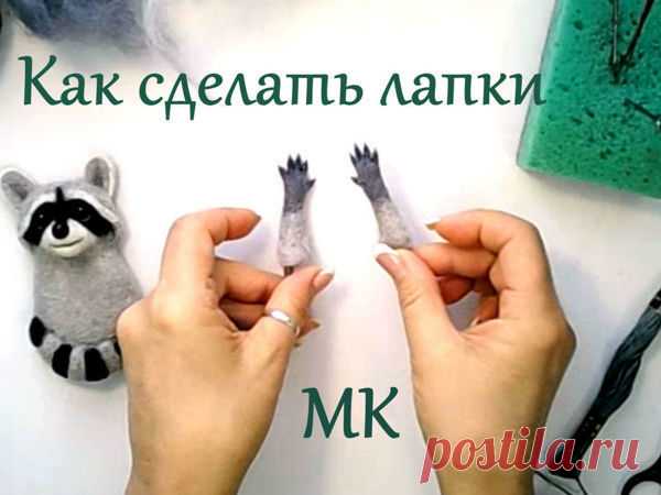 Делаем лапки на проволочном каркасе | Журнал Ярмарки Мастеров