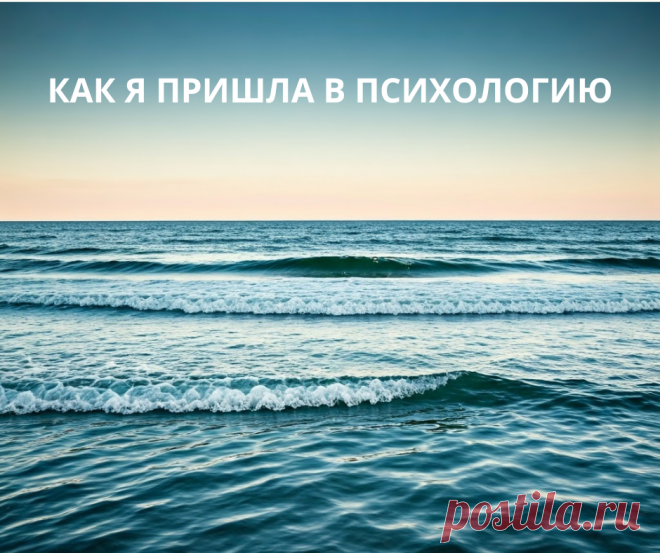 «КАК Я ПРИШЛА В ПСИХОЛОГИЮ»
  
Более 25 лет назад я пришла в психологию не из любопытства.  
Я пришла из боли.  

Мне казалось, что:  
→ Я «недостаточно хороша».  
→ Мои чувства — это «стыдно».  
→ Отношения с близкими — это поле боя.  

Но когда я начала разбираться, случилось чудо:  
🔹 Мои «проблемы» оказались типичными (да, вы не одни!).  
🔹 Я нашла инструменты, которые реально работают.  
🔹 Поняла: помогать другим — это моё.
