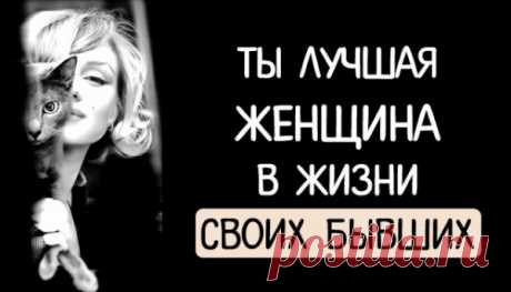 Ты лучшая женщина в жизни своих бывших
Ты лучшая женщина в жизни своих бывших  Отношения наизнанку Спроси знакомого одинокого мужчину, была ли в его жизни женщина, которую он помнит до сих пор. Не стерва и не дрянь, а та самая. Она откликается в его сердце гулким, режущим эхом, секундным фантомным запахом, далеким счастливым смехом. Та самая женщина незабываема. Завидев похожую прохожую, мужчина […]
Читай пост далее на сайте. Жми ⏫ссылку выше