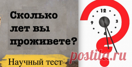 Научный Тест для каждого из нас: Сколько лет вы проживете?