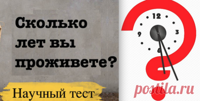 Научный Тест для каждого из нас: Сколько лет вы проживете?