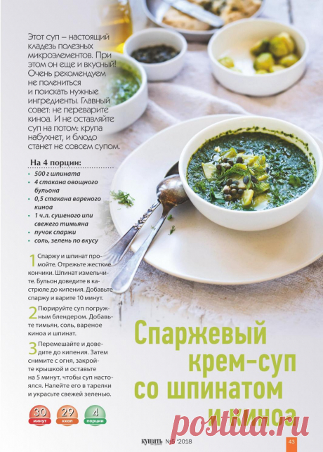 Спаржевый крем-суп со шпинатом и киноа