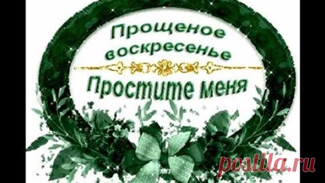 Классное, нежное поздравление с прощённым воскресеньем