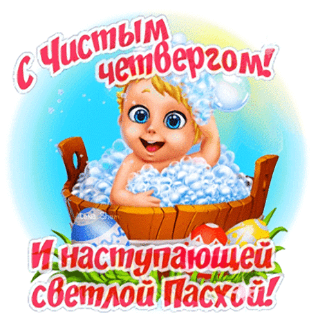 Поздравляю с четвергом,
С чистым, ясным, светлым днём!
Вам желаю просветления,
Чистоты души, везения.