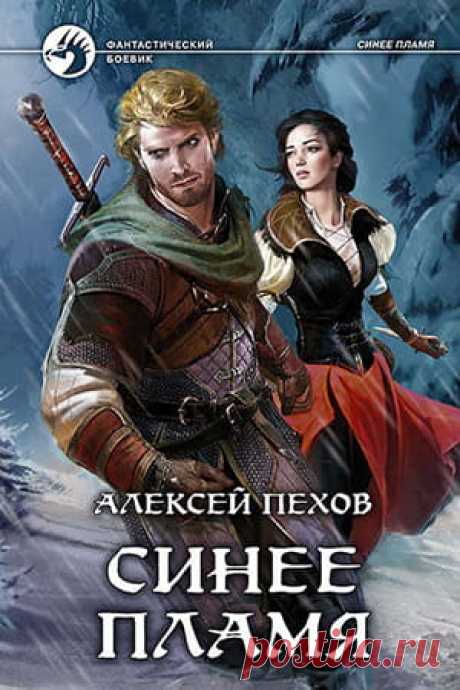 Алексей Пехов — Синее пламя: читать онлайн книгу 2, цитаты, отзывы » Fantasto