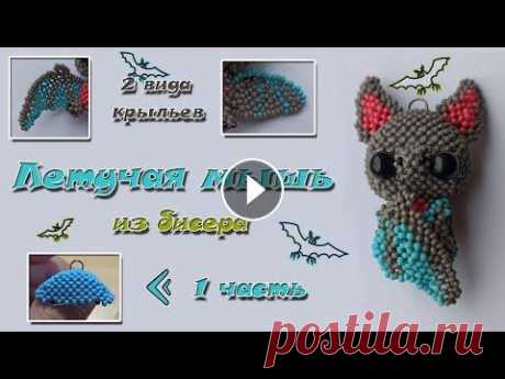 Летучая мышь из бисера. Часть 1. Голова. Амигуруми. По многочисленным просьбам зрителей моего канала начинаю следующую серию видеороликов по плетению Летучей Мышки из бисера. Видео подойдёт как умелым р...