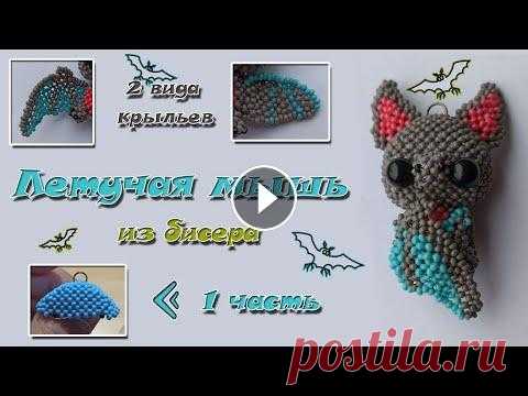 Летучая мышь из бисера. Часть 1. Голова. Амигуруми. По многочисленным просьбам зрителей моего канала начинаю следующую серию видеороликов по плетению Летучей Мышки из бисера. Видео подойдёт как умелым р...