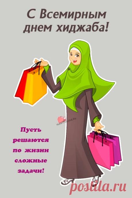 Всемирный день хиджаба 1 февраля: поздравления в картинках с надписями