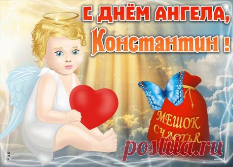 Открытка с именинами Константин