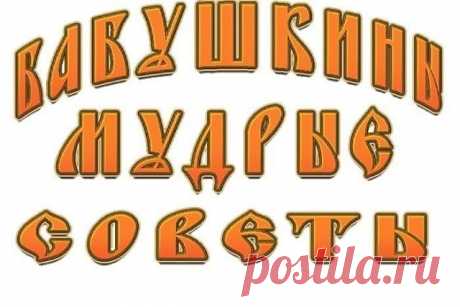 1) На брошенные вещи садится злой дух, вещи надо вешать. 

2) Волосы и стриженные ногти не бросать, их необходимо закапывать. 
Старайтесь, чтобы чужой человек в вашем доме не расчесывался, 
оставленные чужие волосы тянут энергию к своему хозяину. 

3) Никогда не ругаться и не держать зла, чтобы не накапливать вес негатив в себе. Старайтесь больше говорить согревающих слов.

4) Обручальное кольцо не терять, никому не давать. 
При потере — развод, а если даешь мерить — муж б...