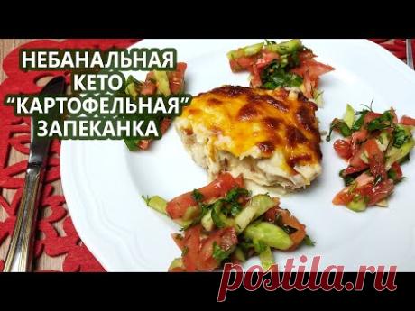 Небанальная "картофельная" кето запеканка | (Кето Рецепты, Диабетические)