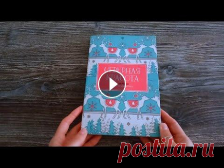 Северная красота - законченная раскраска плейлист законченных раскрасок:...