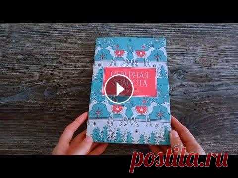 Северная красота - законченная раскраска плейлист законченных раскрасок:...