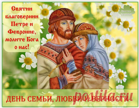 День Петра с Февронией,
День верности, семьи
Напомнит всем — гармонию
И свой очаг хранить.