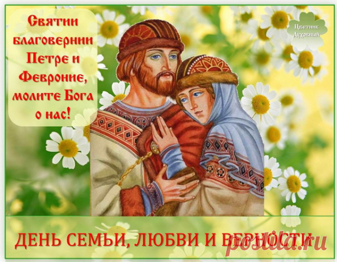 День Петра с Февронией,
День верности, семьи
Напомнит всем — гармонию
И свой очаг хранить.