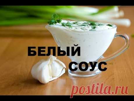 Белый Соус К Мясу И Рыбе - Секреты Приготовления Французского Доступного Соуса