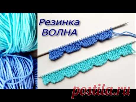 Волнистая резинка / резинка волна с итальянским наборным краем Всем добрый день!В этом видео я предлагаю рассмотреть, как вязать волнистую резинку, которая основывается на обычной резинке 1*1 с итальянским наборным краем...