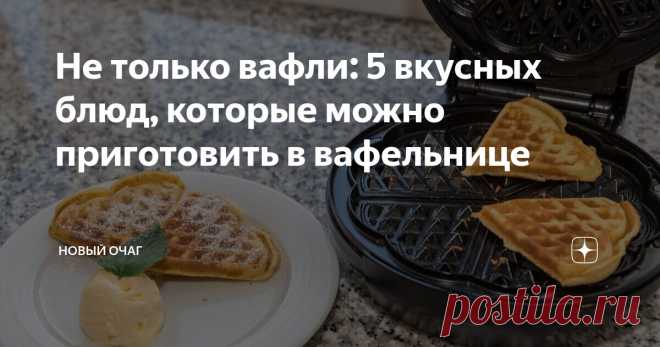 Не только вафли: 5 вкусных блюд, которые можно приготовить в вафельнице Статья автора «Новый очаг» в Дзене ✍: Вафельница хороша тем, что процесс готовки с ней становится не только максимально простым, но и быстрым.