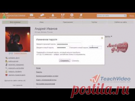 Как изменить пароль в одноклассниках? - YouTube
