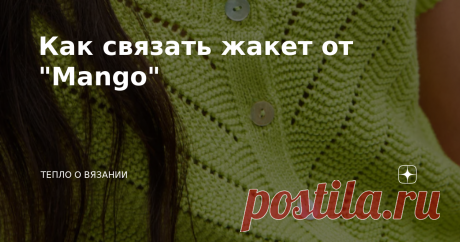 Как связать жакет от "Mango"  Этот чудесный жакет я не могу рассматривать без эмоций. Мне в нём нравится всё: цвет,  пуговки на планке, корректный и такой романтичный вырез горловины, оформленный планкой "в рубчик", чуть спущенные рукава. Модель попалась мне в интернет-магазине shop.mango.com. Стоит 2499 руб. со скидкой. Конечно — дело не в цене, а в идее. Несложный рисунок я подобрала с первого раза, благо на сайте качественные фотографии крупным планом. На фото выше види...
