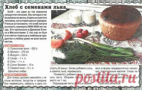 Хлеб с семенами льна