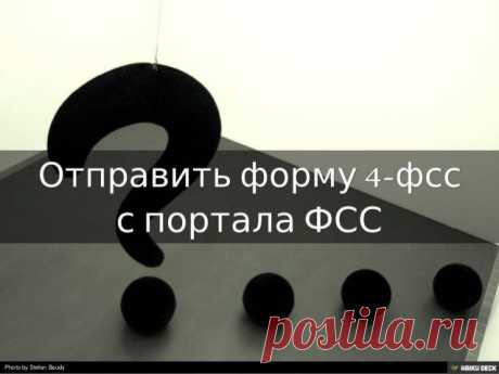 Отправить отчет с портала ФСС