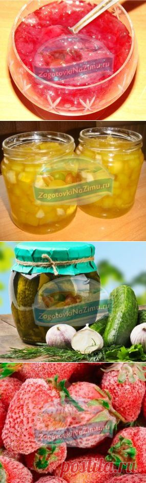 Заготовки на зиму - это варенье, соленье, джемы, засолка, компоты, консервирование, маринование