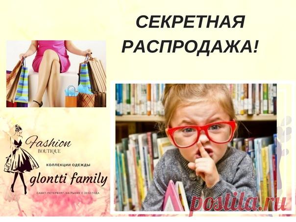 Что такое Секретная Распродажа в Glontti Family? 

 Подписаться на закрытую распродажу можно тут: 
https://vk.com/itnolg?w=app5748831_-45181787%23429011 

 Как часто вам хочется купить какое-то платье, но останавливает... 
цена. 
Оно вроде и классно садится и в ваш гардероб вписывается, и вам безумно нравится, но стоит как крыло самолета. Вы уходите расстроившись из магазина, хотя если бы на эту вещь была скидка 10%, а лучше 30%, то она стала бы вашей!  

Девушки, согласит...